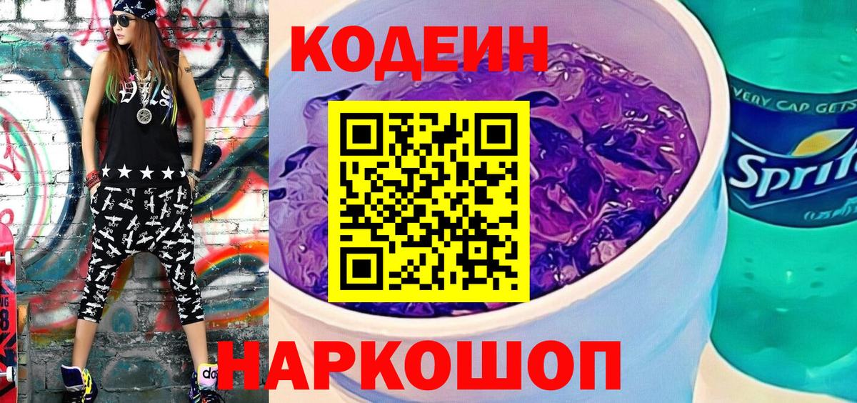 Кодеин напиток Lean (лин) Евпатория
